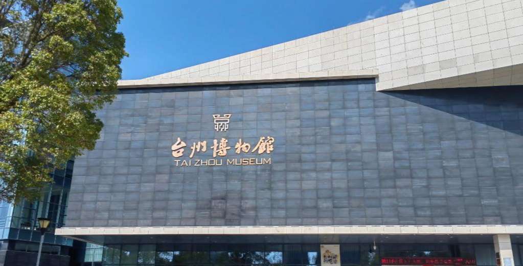 台州博物馆.jpg