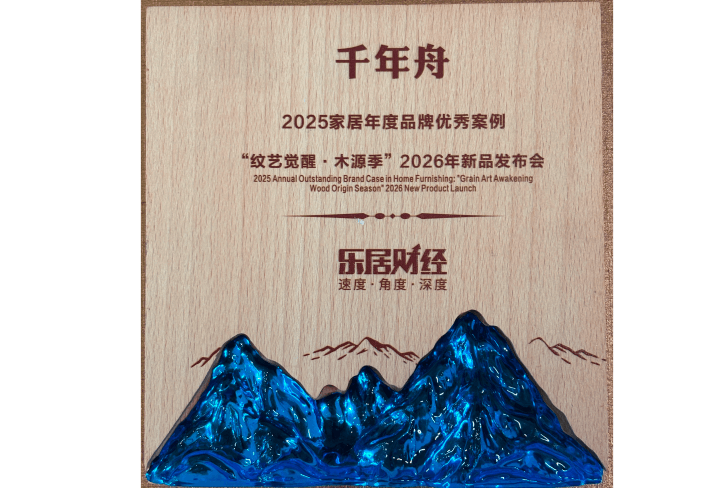 2025家居年度品牌优秀案例“纹艺觉醒·木源季”2026年新品发布会.png
