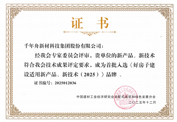 《好房子建设适用新产品、新技术（2025）》品牌.jpg