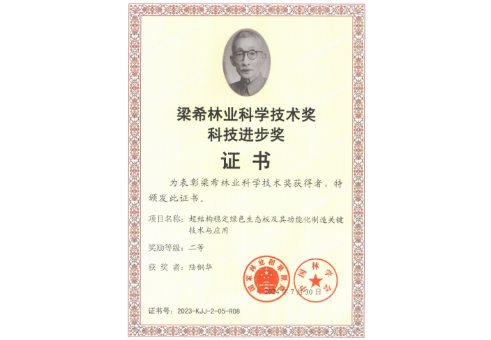 梁希林业科学技术奖-陆董.png