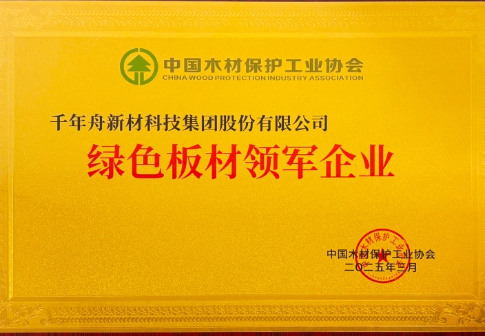 绿色板材领军企业.jpg