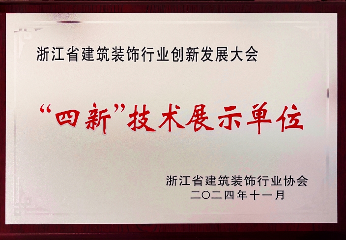 “四新”技术展示单位.jpg