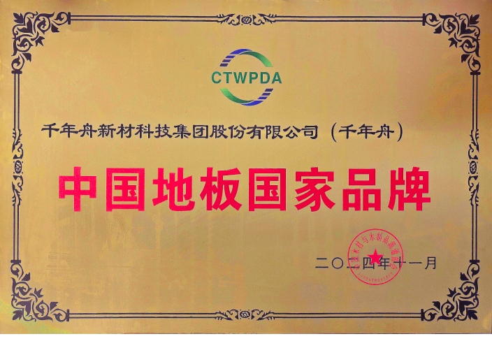 中国地板国家品牌.jpg
