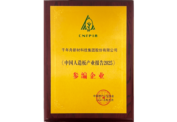 《中国人造板产业报告2025》参编企业.png
