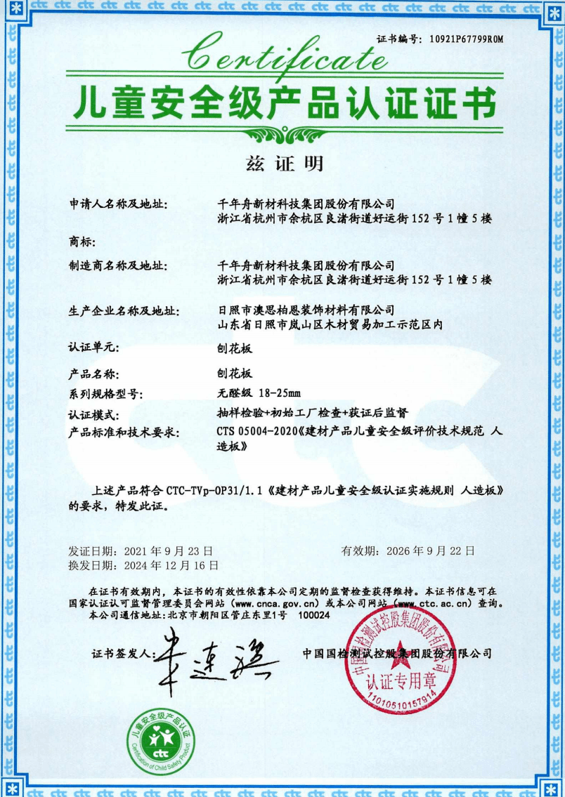 儿童安全认证证书.png
