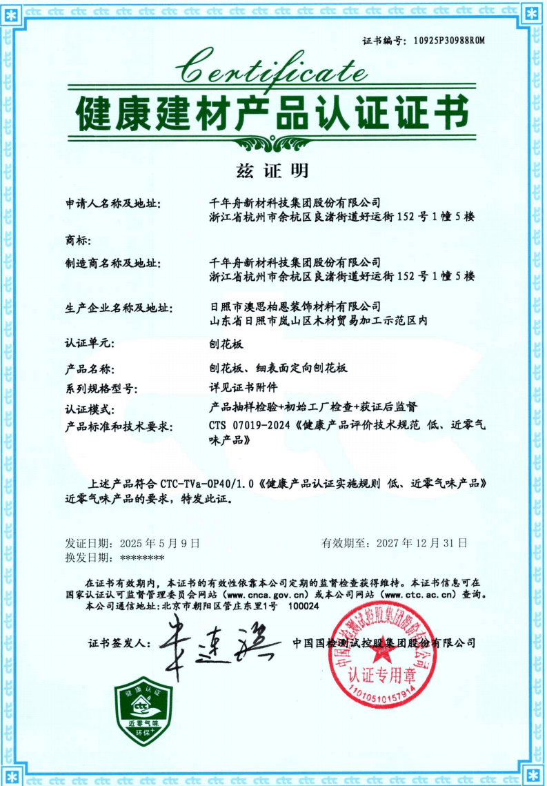 健康建材认证证书.png