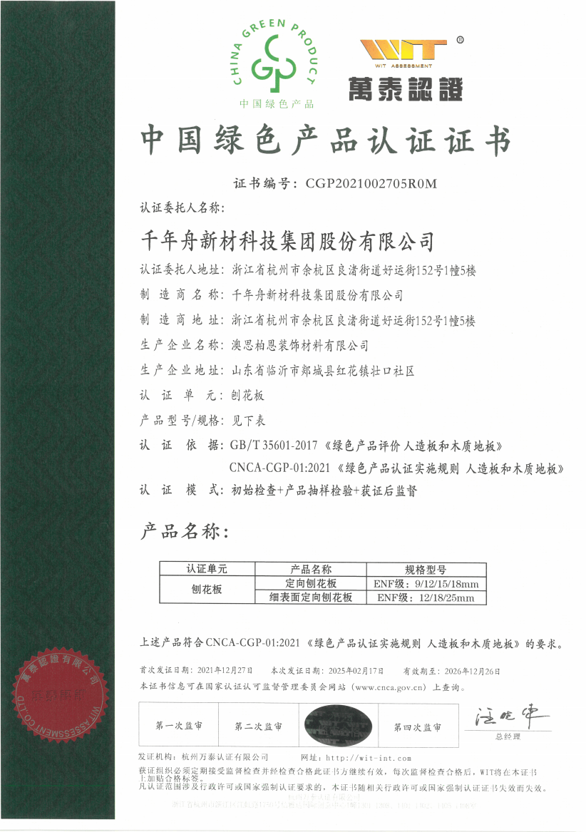 绿色产品认证证书.png