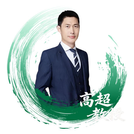 高超教授.png