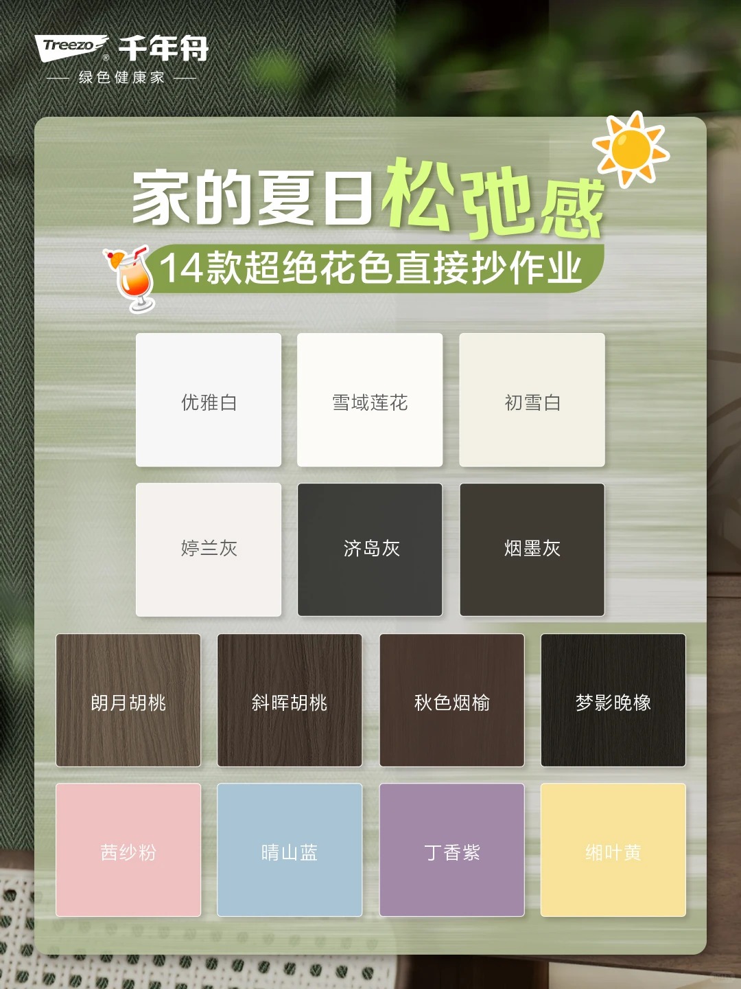宅家过夏天 _ 14个花色把清凉装进家里_1_千年舟_来自小红书网页版.jpg