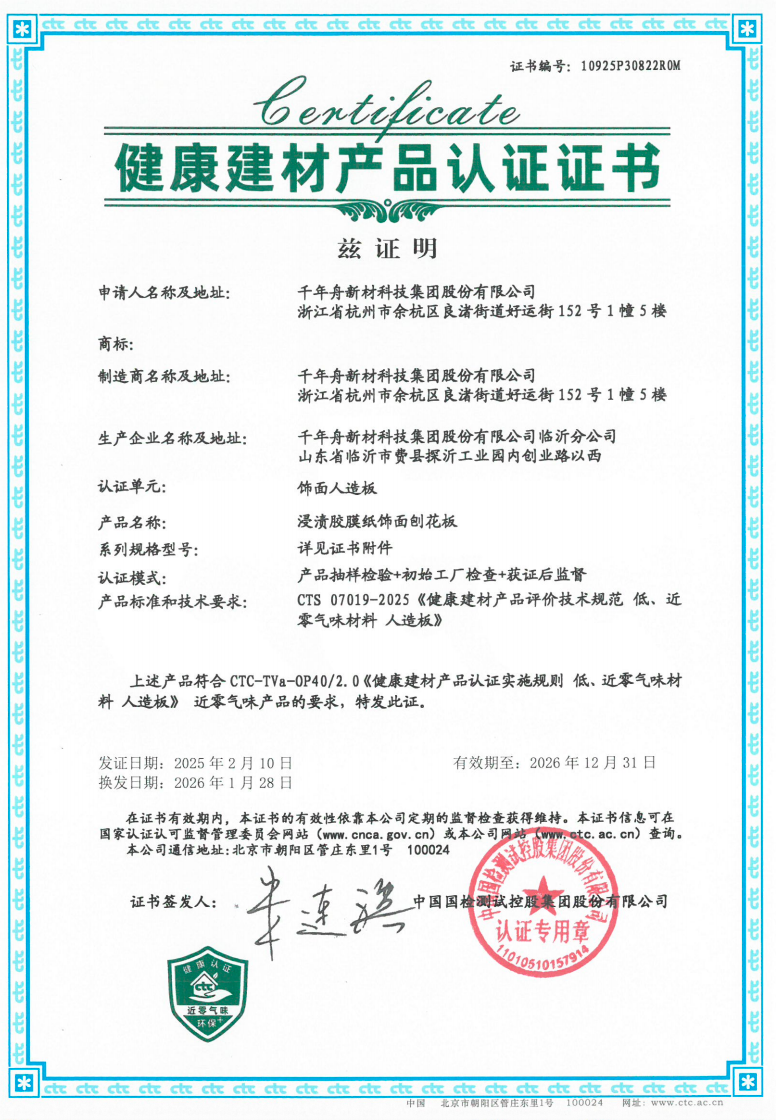 健康建材（近0气味）认证-临沂分公司-浸渍胶膜纸饰面刨花板.png