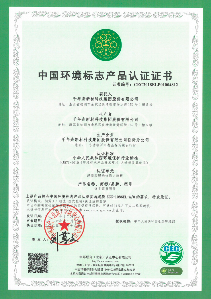 中国环境标志产品认证证书-集团+临沂-浸渍胶膜纸饰面人造板（9~25mm）.png