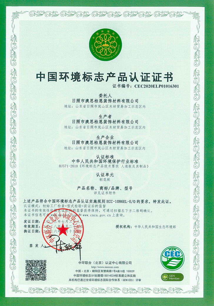 中国环境标志产品认证证书-日照-刨花板(8~36）mm、FOSB（9-25）mm.png