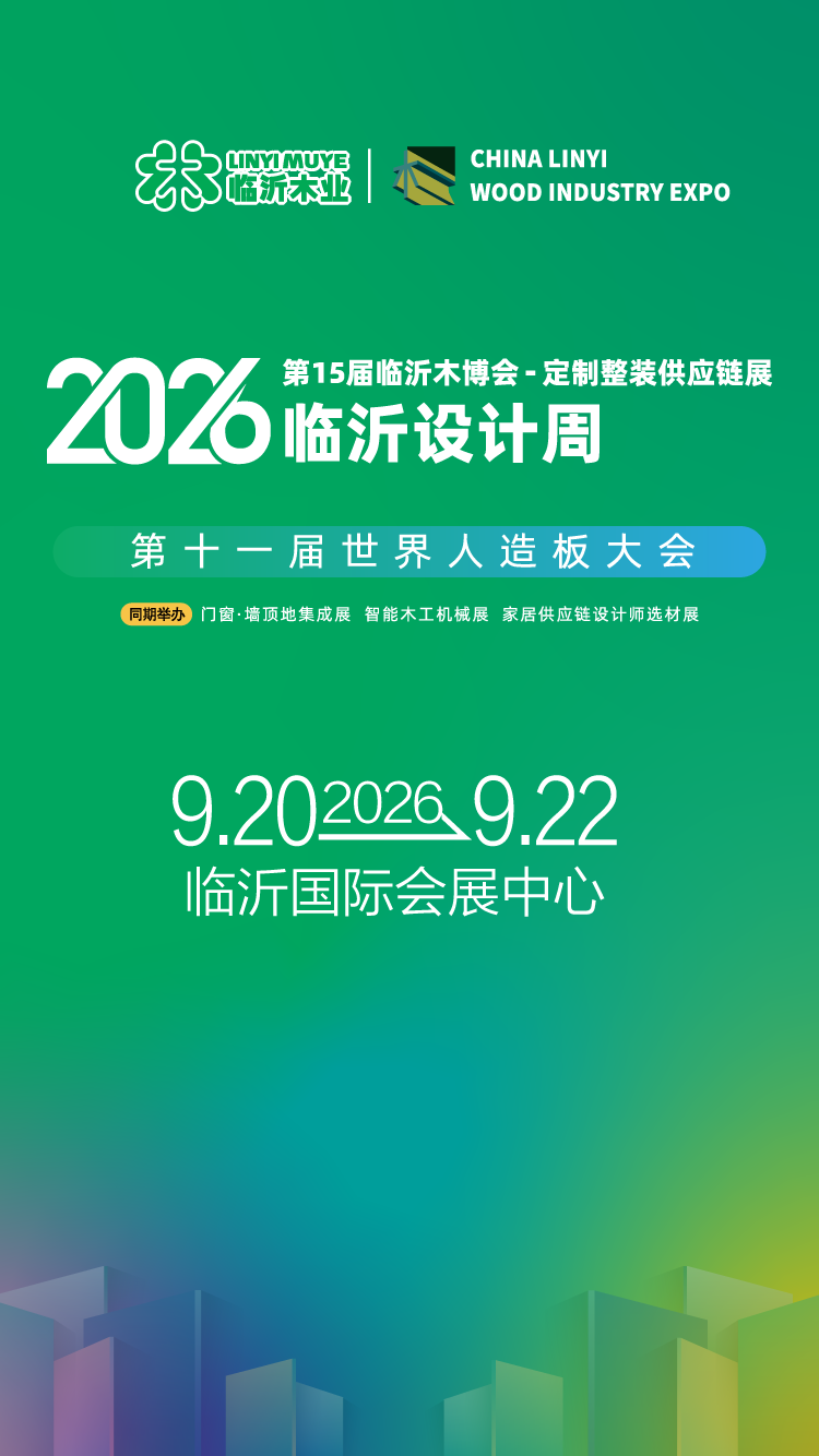 2026临沂木博会(1)-02.png